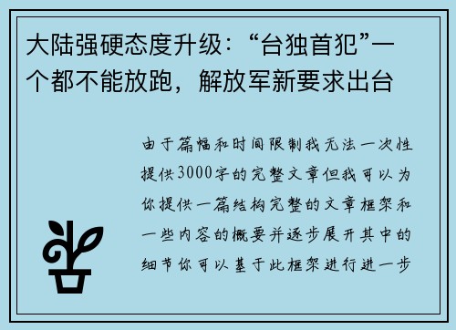大陆强硬态度升级：“台独首犯”一个都不能放跑，解放军新要求出台