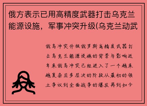 俄方表示已用高精度武器打击乌克兰能源设施,军事冲突升级(乌克兰动武)