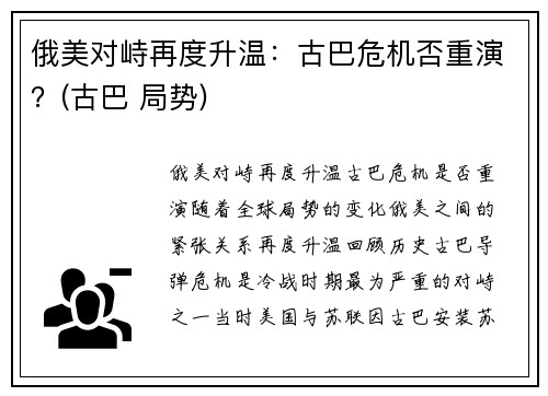 俄美对峙再度升温：古巴危机否重演？(古巴 局势)
