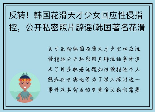 反转!韩国花滑天才少女回应性侵指控,公开私密照片辟谣(韩国著名花滑运动员)