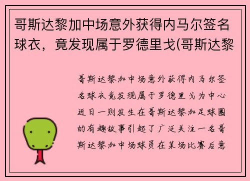 哥斯达黎加中场意外获得内马尔签名球衣，竟发现属于罗德里戈(哥斯达黎加男子足球队)