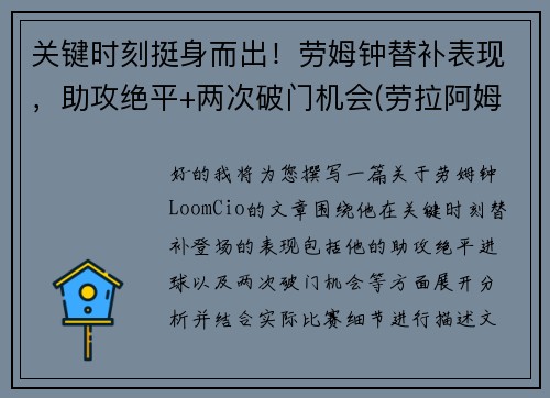 关键时刻挺身而出！劳姆钟替补表现，助攻绝平+两次破门机会(劳拉阿姆斯特)