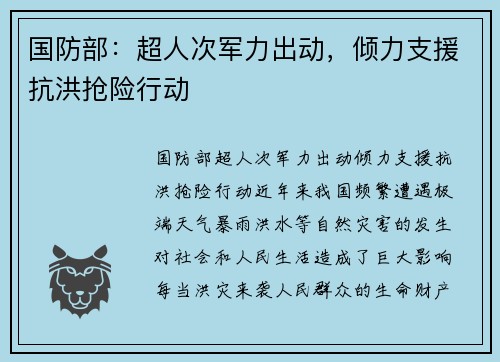 国防部：超人次军力出动，倾力支援抗洪抢险行动