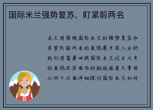 国际米兰强势复苏，盯紧前两名