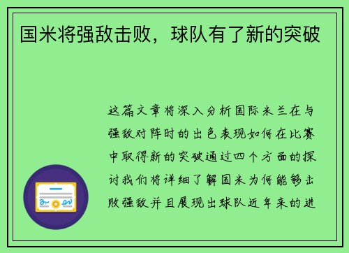 国米将强敌击败，球队有了新的突破