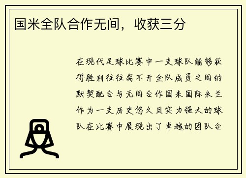 国米全队合作无间，收获三分