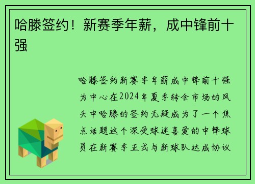 哈滕签约！新赛季年薪，成中锋前十强
