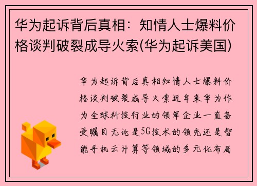 华为起诉背后真相：知情人士爆料价格谈判破裂成导火索(华为起诉美国)