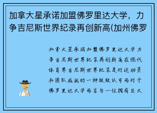 加拿大星承诺加盟佛罗里达大学，力争吉尼斯世界纪录再创新高(加州佛罗里达)