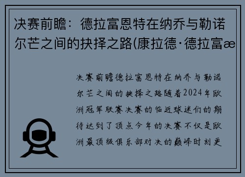 决赛前瞻：德拉富恩特在纳乔与勒诺尔芒之间的抉择之路(康拉德·德拉富恩特)