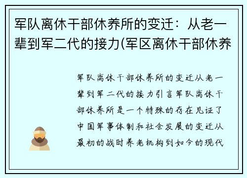 军队离休干部休养所的变迁：从老一辈到军二代的接力(军区离休干部休养所文职好吗)