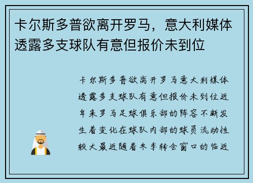 卡尔斯多普欲离开罗马，意大利媒体透露多支球队有意但报价未到位