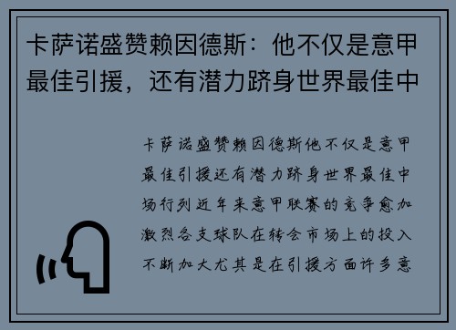 卡萨诺盛赞赖因德斯：他不仅是意甲最佳引援，还有潜力跻身世界最佳中场行列
