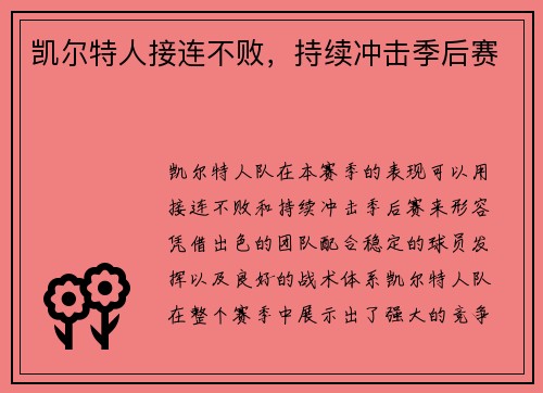 凯尔特人接连不败，持续冲击季后赛