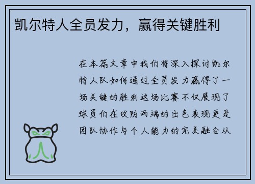 凯尔特人全员发力，赢得关键胜利