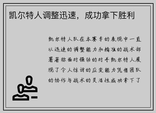 凯尔特人调整迅速，成功拿下胜利