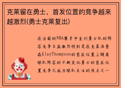 克莱留在勇士，首发位置的竞争越来越激烈(勇士克莱复出)