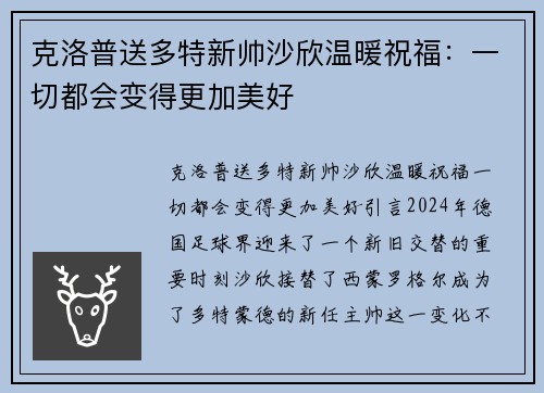 克洛普送多特新帅沙欣温暖祝福：一切都会变得更加美好