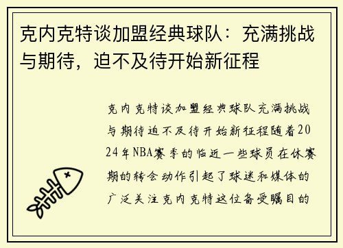 克内克特谈加盟经典球队：充满挑战与期待，迫不及待开始新征程