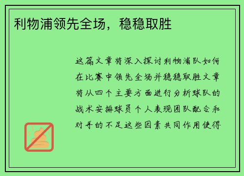 利物浦领先全场，稳稳取胜