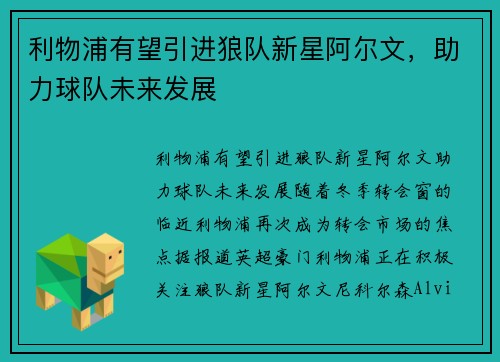 利物浦有望引进狼队新星阿尔文，助力球队未来发展