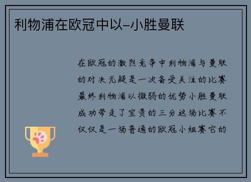 利物浦在欧冠中以-小胜曼联