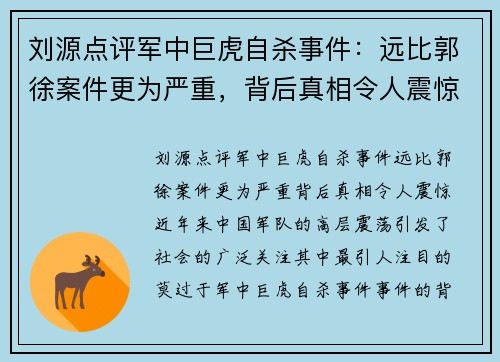 刘源点评军中巨虎自杀事件：远比郭徐案件更为严重，背后真相令人震惊