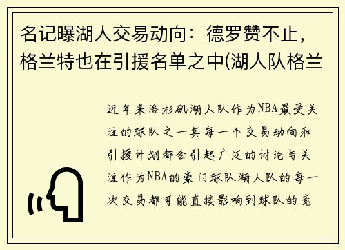 名记曝湖人交易动向：德罗赞不止，格兰特也在引援名单之中(湖人队格兰特)