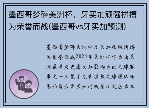 墨西哥梦碎美洲杯，牙买加顽强拼搏为荣誉而战(墨西哥vs牙买加预测)