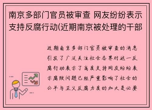 南京多部门官员被审查 网友纷纷表示支持反腐行动(近期南京被处理的干部)