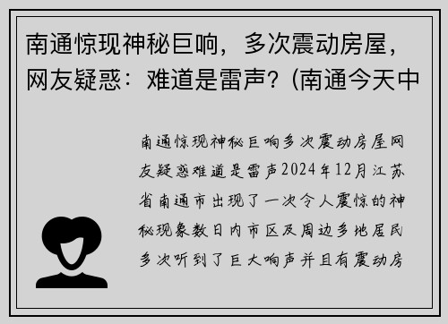 南通惊现神秘巨响，多次震动房屋，网友疑惑：难道是雷声？(南通今天中午一声巨响)