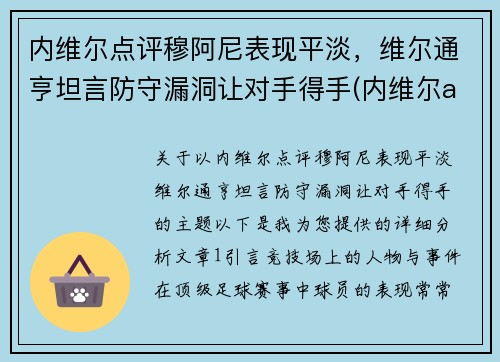 内维尔点评穆阿尼表现平淡,维尔通亨坦言防守漏洞让对手得手(内维尔aew)