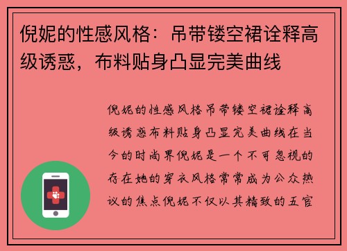 倪妮的性感风格：吊带镂空裙诠释高级诱惑，布料贴身凸显完美曲线