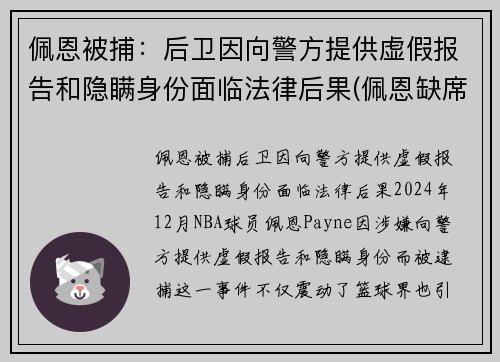佩恩被捕：后卫因向警方提供虚假报告和隐瞒身份面临法律后果(佩恩缺席)