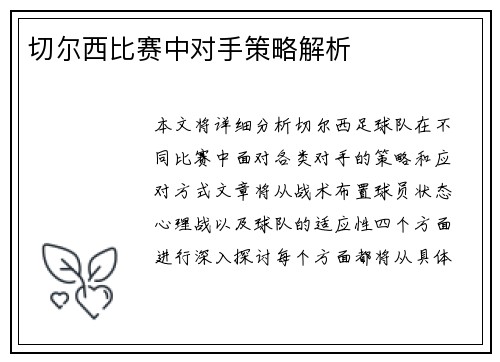 切尔西比赛中对手策略解析