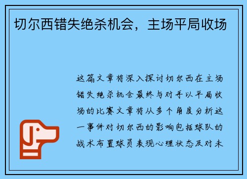 切尔西错失绝杀机会，主场平局收场
