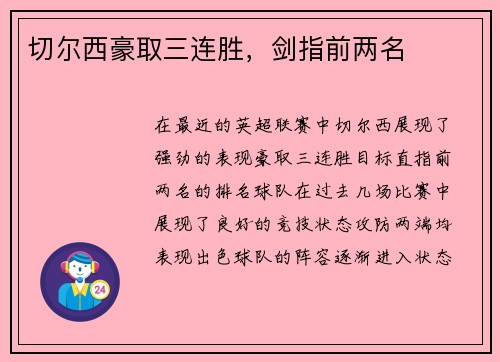 切尔西豪取三连胜，剑指前两名