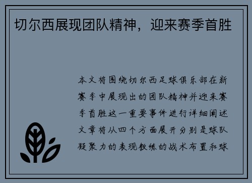 切尔西展现团队精神，迎来赛季首胜