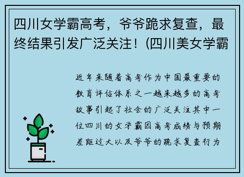 四川女学霸高考，爷爷跪求复查，最终结果引发广泛关注！(四川美女学霸)