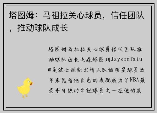 塔图姆：马祖拉关心球员，信任团队，推动球队成长