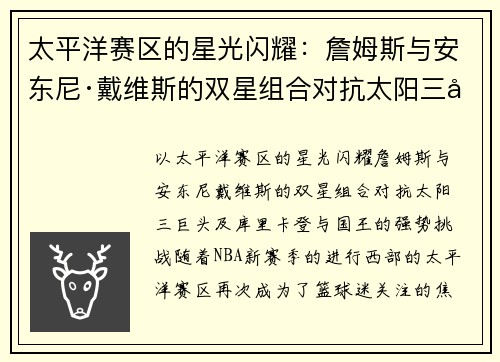 太平洋赛区的星光闪耀：詹姆斯与安东尼·戴维斯的双星组合对抗太阳三巨头及库里、卡登与国王的强势挑战