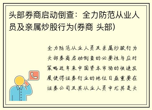 头部券商启动倒查：全力防范从业人员及亲属炒股行为(券商 头部)