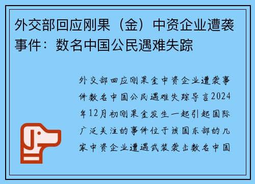 外交部回应刚果（金）中资企业遭袭事件：数名中国公民遇难失踪