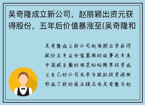 吴奇隆成立新公司，赵丽颖出资元获得股份，五年后价值暴涨至(吴奇隆和赵丽颖什么关系)