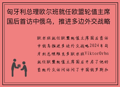 匈牙利总理欧尔班就任欧盟轮值主席国后首访中俄乌，推进多边外交战略