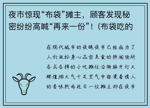 夜市惊现“布袋”摊主，顾客发现秘密纷纷高喊“再来一份”！(布袋吃的)