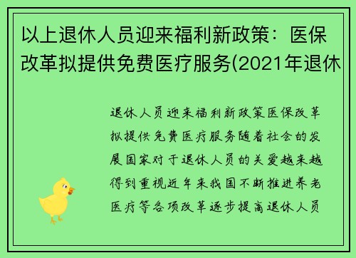 以上退休人员迎来福利新政策:医保改革拟提供免费医疗服务(2021年退休人员医保新规定)
