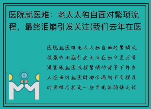 医院就医难：老太太独自面对繁琐流程，最终泪崩引发关注(我们去年在医院一直照顾的老太太死了)
