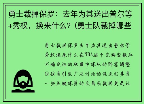 勇士裁掉保罗：去年为其送出普尔等+秀权，换来什么？(勇士队裁掉哪些人)