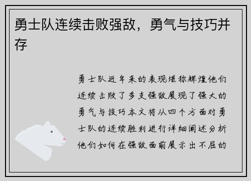 勇士队连续击败强敌,勇气与技巧并存